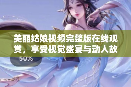 美丽姑娘视频完整版在线观赏，享受视觉盛宴与动人故事