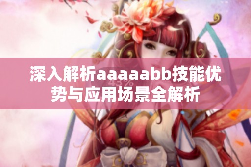 深入解析aaaaabb技能优势与应用场景全解析