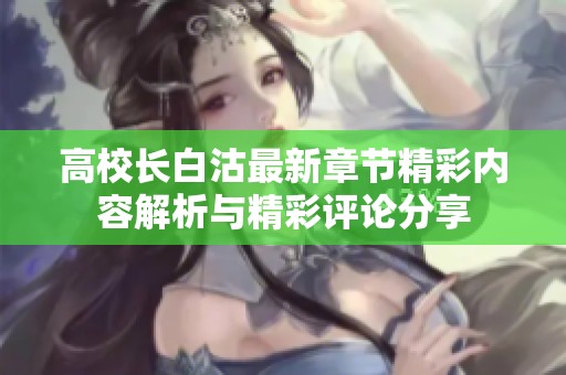 高校长白沽最新章节精彩内容解析与精彩评论分享