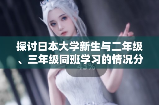 探讨日本大学新生与二年级、三年级同班学习的情况分析