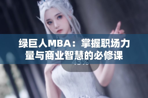 绿巨人MBA：掌握职场力量与商业智慧的必修课
