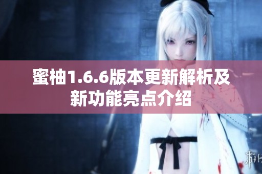蜜柚1.6.6版本更新解析及新功能亮点介绍