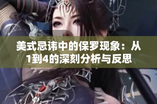 美式忌讳中的保罗现象：从1到4的深刻分析与反思