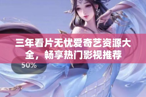 三年看片无忧爱奇艺资源大全，畅享热门影视推荐