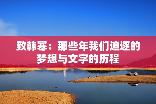 致韩寒：那些年我们追逐的梦想与文字的历程