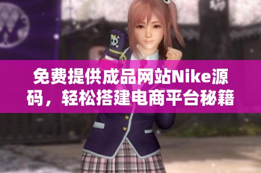 免费提供成品网站Nike源码，轻松搭建电商平台秘籍分享