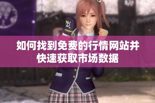 如何找到免费的行情网站并快速获取市场数据