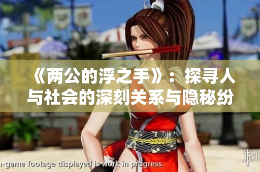 《两公的浮之手》：探寻人与社会的深刻关系与隐秘纷争
