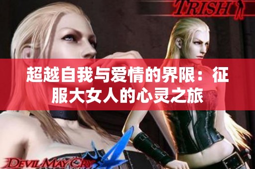 超越自我与爱情的界限：征服大女人的心灵之旅