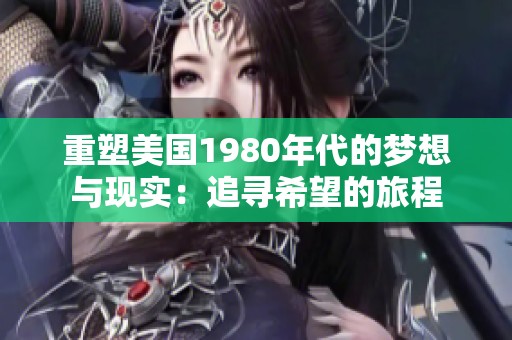 重塑美国1980年代的梦想与现实：追寻希望的旅程