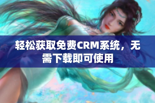 轻松获取免费CRM系统，无需下载即可使用