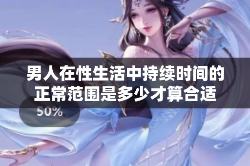 男人在性生活中持续时间的正常范围是多少才算合适