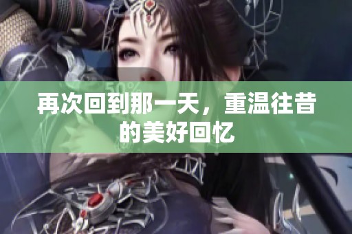 再次回到那一天，重温往昔的美好回忆