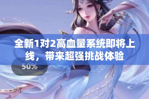 全新1对2高血量系统即将上线，带来超强挑战体验