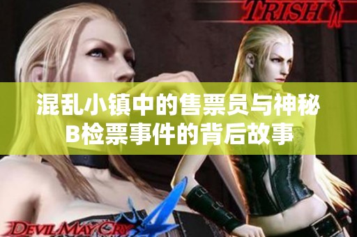 混乱小镇中的售票员与神秘B检票事件的背后故事