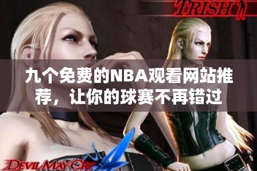九个免费的NBA观看网站推荐，让你的球赛不再错过