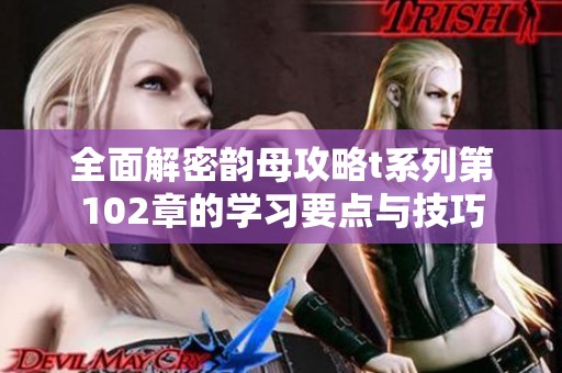 全面解密韵母攻略t系列第102章的学习要点与技巧