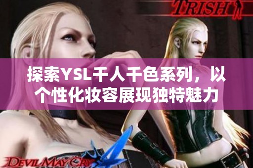 探索YSL千人千色系列，以个性化妆容展现独特魅力