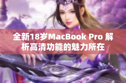 全新18岁MacBook Pro 解析高清功能的魅力所在