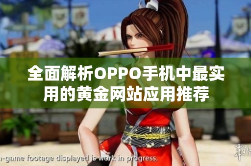 全面解析OPPO手机中最实用的黄金网站应用推荐