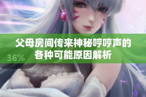 父母房间传来神秘哼哼声的各种可能原因解析