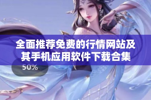 全面推荐免费的行情网站及其手机应用软件下载合集