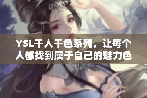 YSL千人千色系列，让每个人都找到属于自己的魅力色彩