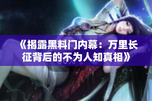 《揭露黑料门内幕：万里长征背后的不为人知真相》