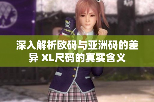 深入解析欧码与亚洲码的差异 XL尺码的真实含义