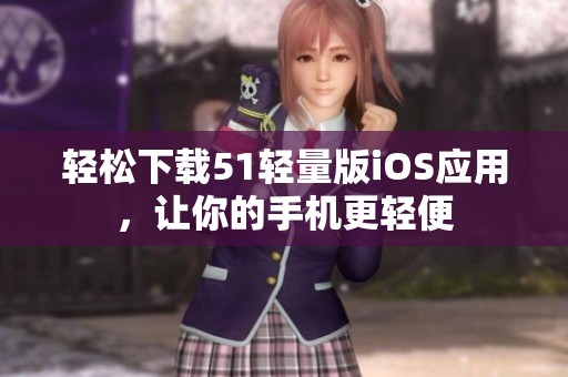 轻松下载51轻量版iOS应用，让你的手机更轻便