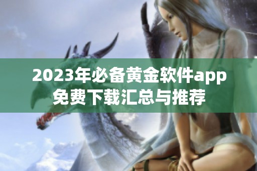 2023年必备黄金软件app免费下载汇总与推荐