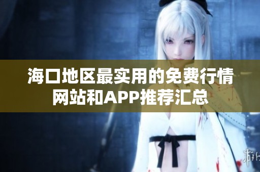 海口地区最实用的免费行情网站和APP推荐汇总