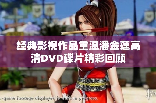 经典影视作品重温潘金莲高清DVD碟片精彩回顾
