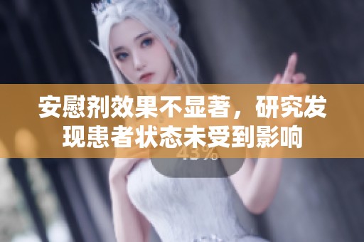 安慰剂效果不显著，研究发现患者状态未受到影响