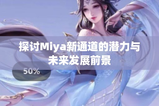 探讨Miya新通道的潜力与未来发展前景