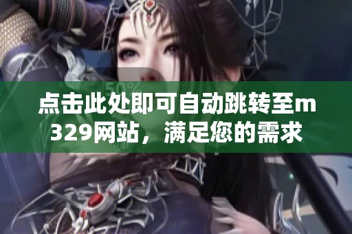 点击此处即可自动跳转至m329网站，满足您的需求