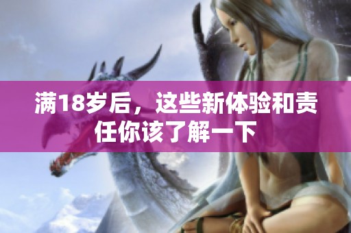 满18岁后，这些新体验和责任你该了解一下