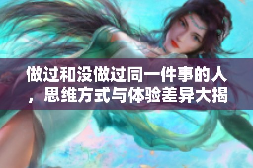 做过和没做过同一件事的人，思维方式与体验差异大揭秘