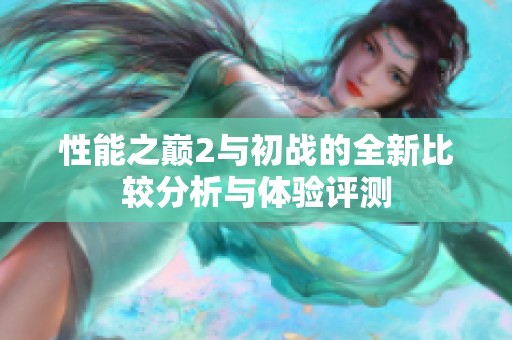 性能之巅2与初战的全新比较分析与体验评测