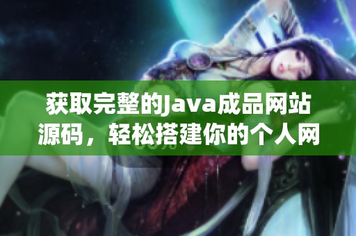 获取完整的Java成品网站源码，轻松搭建你的个人网站