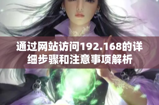 通过网站访问192.168的详细步骤和注意事项解析