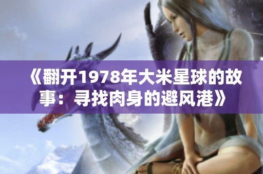 《翻开1978年大米星球的故事：寻找肉身的避风港》
