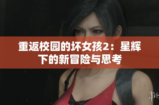 重返校园的坏女孩2：星辉下的新冒险与思考