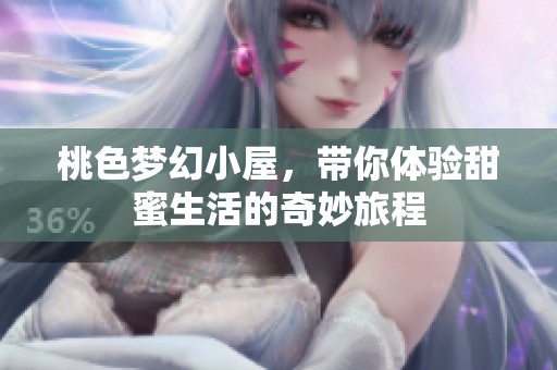 桃色梦幻小屋，带你体验甜蜜生活的奇妙旅程