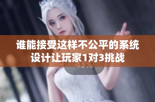 谁能接受这样不公平的系统设计让玩家1对3挑战