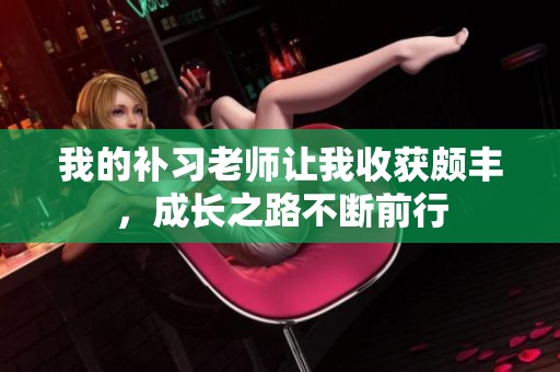 我的补习老师让我收获颇丰，成长之路不断前行