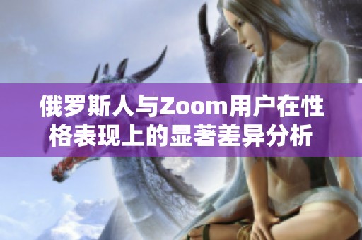 俄罗斯人与Zoom用户在性格表现上的显著差异分析