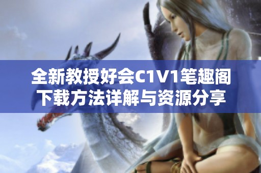 全新教授好会C1V1笔趣阁下载方法详解与资源分享