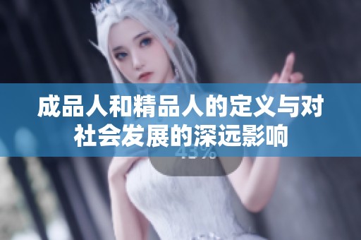 成品人和精品人的定义与对社会发展的深远影响