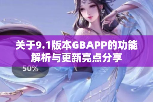 关于9.1版本GBAPP的功能解析与更新亮点分享
